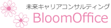 未来キャリアコンサルティング BloomOffice(ブルームオフィス)